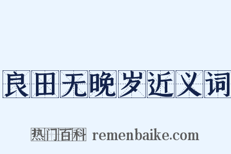 良田无晚岁近义词是什么意思的图片